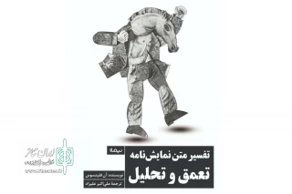 «تفسیر متن نمایشنامه؛ تعمق و تحلیل»؛ راهکارهای نویسنده مشهور فرانسوی برای فتح آثار نمایشی