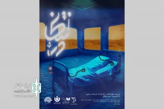 «در انتظار» در پردیس تئاتر تهران روی صحنه رفت