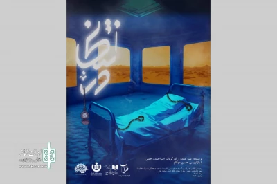 «در انتظار» در پردیس تئاتر تهران روی صحنه رفت
