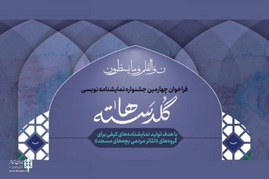 مهلت ارسال آثار به جشنواره نمایشنامه‌نویسی «گلدسته‌ها» تمدید شد 2