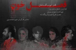 «فصل خون» به تالار حافظ می‌رود 2