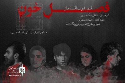 «فصل خون» در تالار حافظ اجرا می‌شود