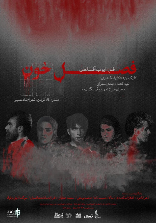 «فصل خون» به تالار حافظ می‌رود 3