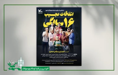 اجرای نمایش «اتفاقات عجیب ۱۶سالگی» درباره نوجوانان