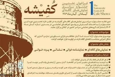 انتشار فراخوان نخستین جشنواره سراسری نمایش‌های کافه‌ای