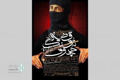 همزمان با معرفی عوامل

پوستر نمایش «قضیه تفنگ چخوف» رونمایی شد