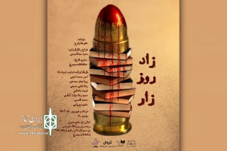 «زادروز زار» به تماشاخانه سیمرغ می‌رود