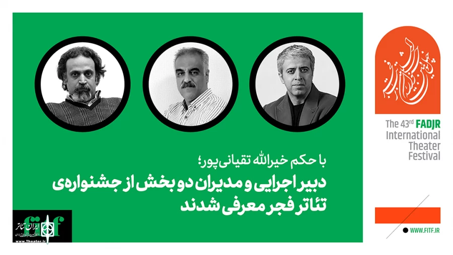 دبیر اجرایی و مدیران دو بخش از جشنواره‌ تئاتر فجر معرفی شدند 2