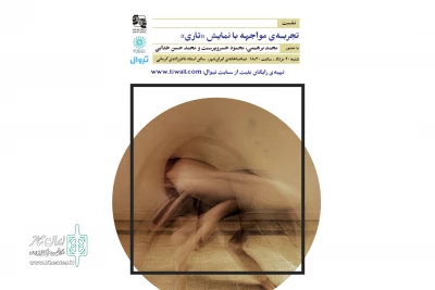 نشست «تجربه‌ مواجهه با نمایش تاری» برگزار می‌شود