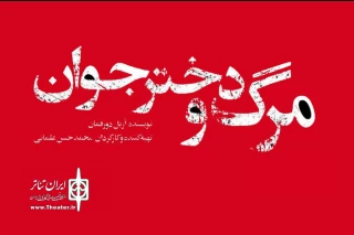 در تئاتر شهر؛

«مرگ و دختر جوان» روی صحنه می‌رود
