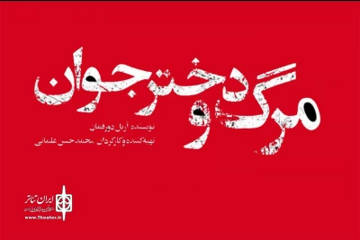 در تئاتر شهر؛

«مرگ و دختر جوان» روی صحنه می‌رود