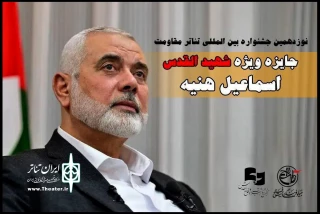 اهدای جایزه ویژه «شهید القدس اسماعیل هنیه» در جشنواره تئاتر مقاومت