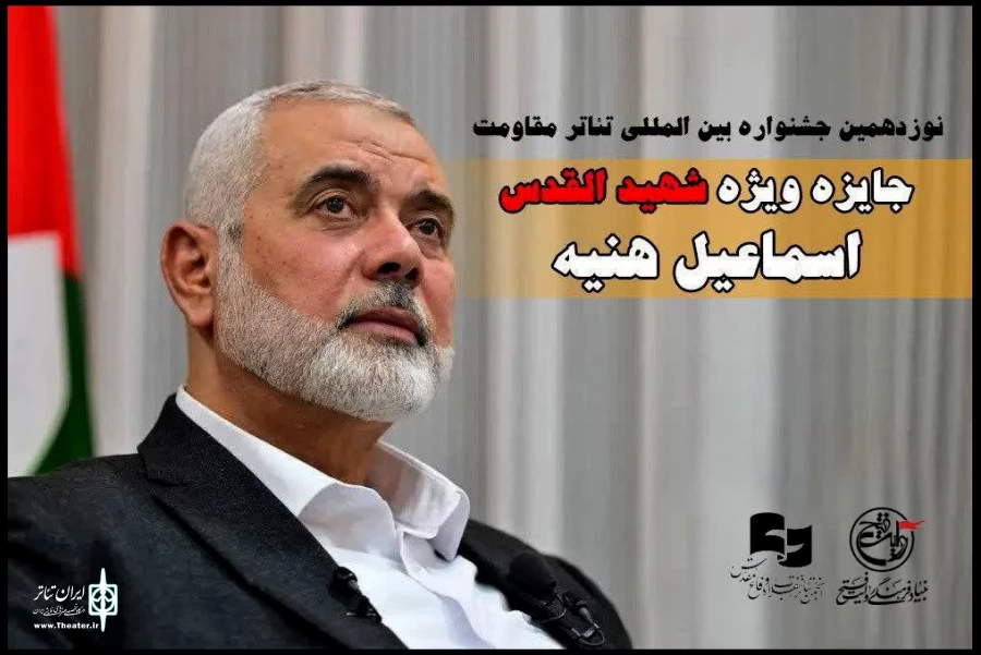 اهدای جایزه ویژه «شهید القدس اسماعیل هنیه» در جشنواره تئاتر مقاومت 2