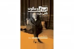 پیچیدگی‌های روابط انسانی در «دروغ و سکوت» 2