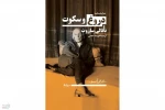 پیچیدگی‌های روابط انسانی در «دروغ و سکوت» 3