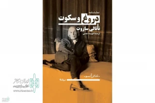 بررسی دو نمایشنامه رادیویی؛

پیچیدگی‌های روابط انسانی در «دروغ و سکوت»
