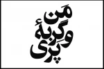 شهره سلطانی پس‌از 8 سال کارگردانی می‌کند 3