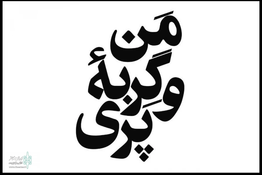 شهره سلطانی پس‌از 8 سال کارگردانی می‌کند 3