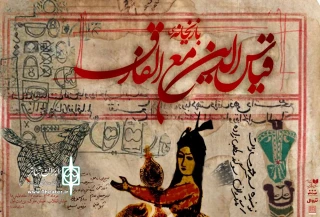 اجرای نمایشنامه سیدمحمد مساوات پس‌از ۱۲سال

«بازیخانه قیاس‌الدین مع‌الفارق» به صحنه می‌آید