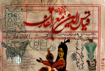 اجرای نمایشنامه سیدمحمد مساوات پس‌از ۱۲سال

«بازیخانه قیاس‌الدین مع‌الفارق» به صحنه می‌آید