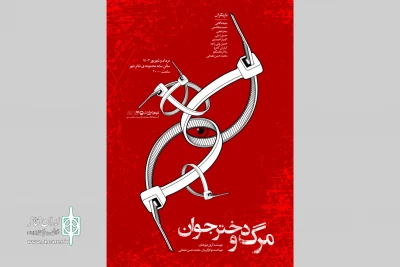 پوستر «مرگ و دختر جوان» رونمایی شد