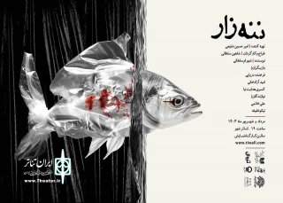 «ننه زار» به تئاتر شهر می‌رود