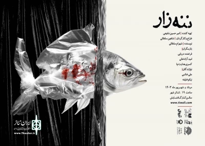 «ننه زار» به تئاتر شهر می‌رود