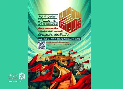 نمایش «سرزمین تمدن‌‎ها» به هفته پایانی رسید 2