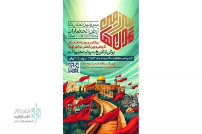 «سرزمین تمدن‌‎ها» به هفته پایانی رسید
