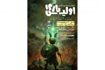 نمایش «اولین بازی» در حوزه هنری روی صحنه است 2