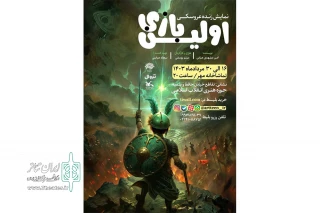 اجرای دوباره «اولین بازی» در حوزه هنری