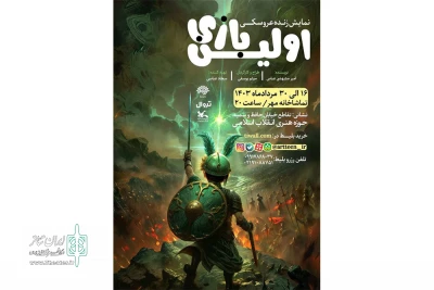 اجرای دوباره «اولین بازی» در حوزه هنری