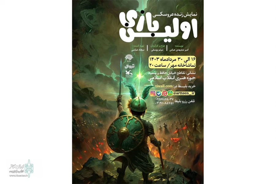 نمایش «اولین بازی» در حوزه هنری روی صحنه است 2