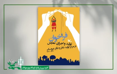 انتشار فراخوان تولید و اجرای نمایش در مرکز تئاتر کانون