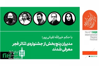 مدیران پنج بخش از جشنواره‌‌ تئاتر فجر معرفی شدند