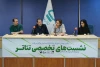 نشست تخصصی تاثیر ترجمه کتاب های مرجع بر آموزش بازیگری