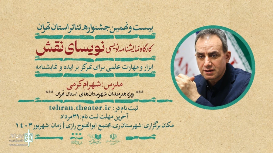 شهرام کرمی کارگاه «نویسای نقش» را برگزار می‌کند 2