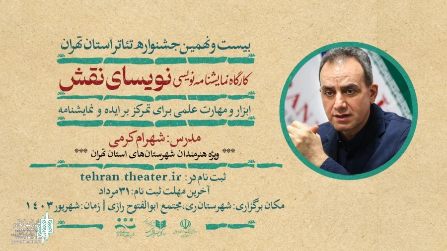 شهرام کرمی کارگاه «نویسای نقش» را برگزار می‌کند 3