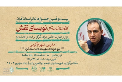 در بیست و نهمین جشنواره تئاتر استان تهران

شهرام کرمی کارگاه «نویسای نقش» را برگزار می‌کند