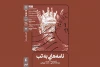 نمایش فیلم تئاتر «نامه‌هایی به تب» در خانه هنرمندان ایران 2