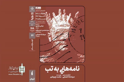 نمایش فیلم‌تئاتر «نامه‌هایی به تب» در خانه هنرمندان ایران