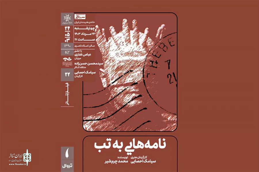 نمایش فیلم تئاتر «نامه‌هایی به تب» در خانه هنرمندان ایران 2