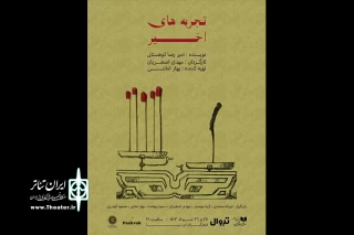 خوانش «تجربه‌های اخیر» در فرهنگسرای ابن‌سینا