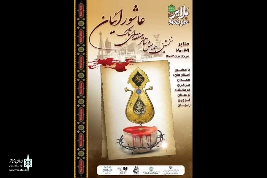راهیابی ۱۶ اثر به همایش تئاتر منطقه‌ای تاک عاشورائیان 2
