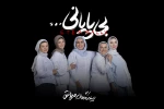 «بی پایانی…»؛ زنانه‌ترین نمایشِ تئاترشهر 2