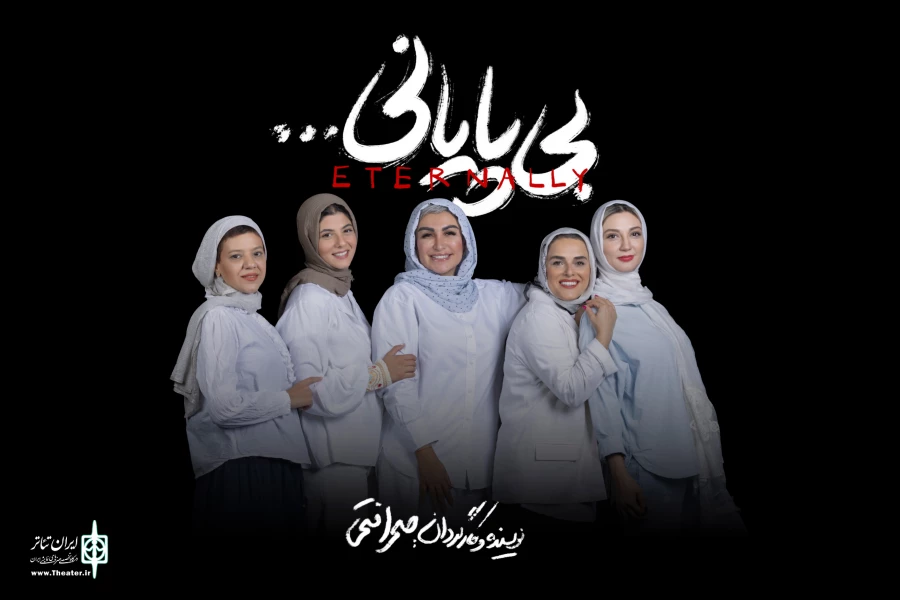 «بی پایانی…»؛ زنانه‌ترین نمایشِ تئاترشهر 2