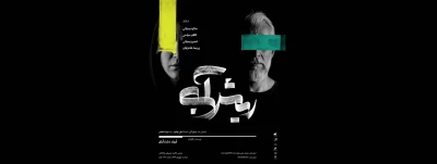 نگاهی به نمایش «ریش‌آبی»

راز، کمینه‌گی و سایه عشقی مفقود