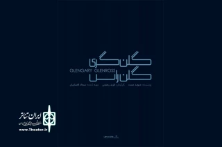 اجرای «گلن گری گلن راس» در سالن انتظامی
