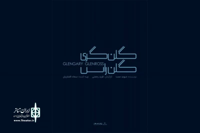 اجرای «گلن گری گلن راس» در سالن انتظامی