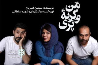 بازیگران «من و گربه‌ پری» معرفی شدند